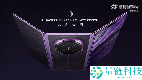 华为Mate XT 2官方宣布:行业最薄、最大尺寸三折叠屏手机!