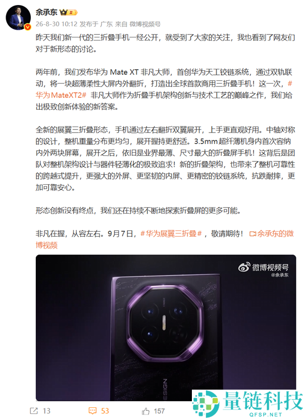 华为Mate XT 2官方宣布:行业最薄、最大尺寸三折叠屏手机!