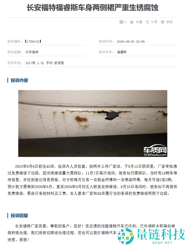 福特福睿斯车身生锈引发车主赞扬 4S店修车经历与费用揭秘