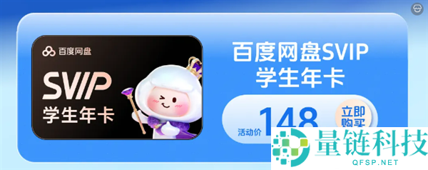 开学季百度网盘大促销:师生年卡仅需148元!