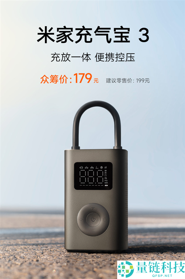 米家充气宝3众筹开启：179元提升充气速度25%，一充可补10个汽车轮胎