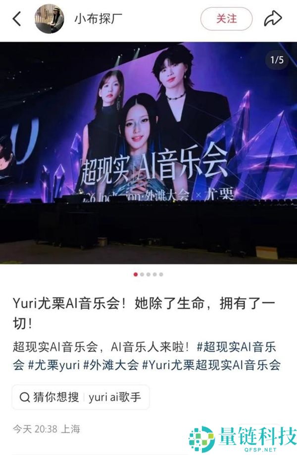 国内首场AI艺人线下音乐会火爆开唱:小红书热议,门票一票难求