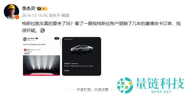 马斯克预热特斯拉跑车,博主李杰灵晒赛博皮卡订单称“示意思疑”