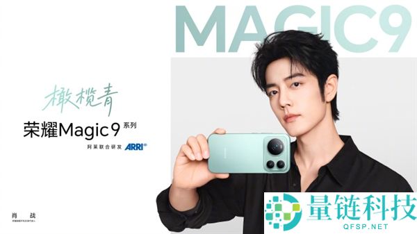 肖战担任光荣旗舰手机全球代言人,Magic9系列将于9月28日发布