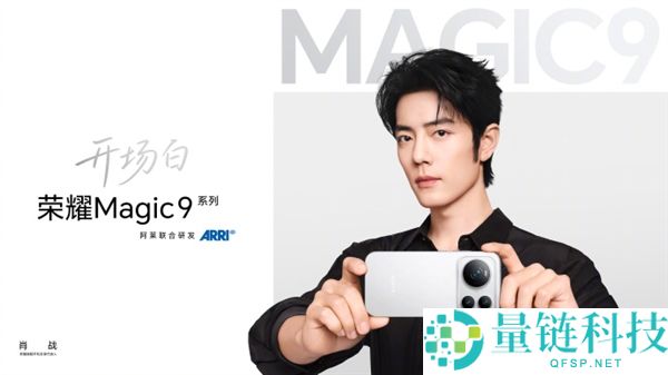 肖战担任光荣旗舰手机全球代言人,Magic9系列将于9月28日发布