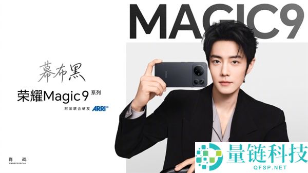肖战担任光荣旗舰手机全球代言人,Magic9系列将于9月28日发布
