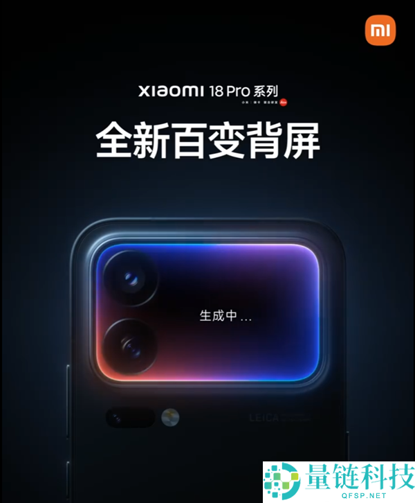 小米18 Pro系列发布在即,6999元起售,搭载全新百变背屏功能