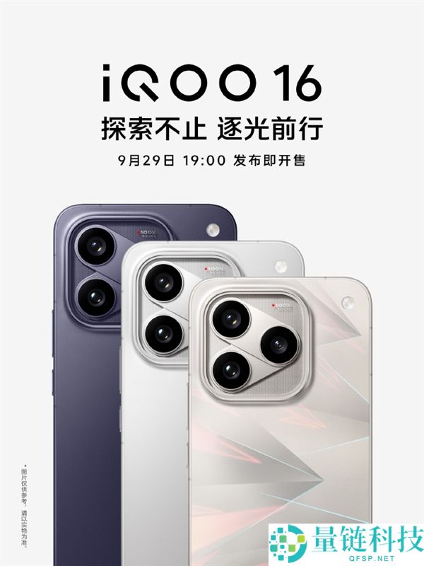 iQOO 16发布定档9月29日:全球首发2K 165Hz屏,实力超越Pro Max
