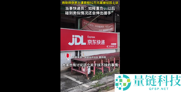 快递员回应扶白叟被索赔92万事件:未来仍将积极施助类似情况
