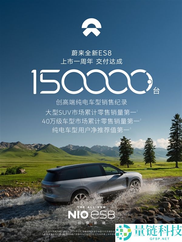 蔚来ES8实现150,000台交付里程碑，领跑大型SUV市场