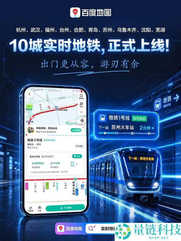 百度地图推出10城实时地铁功能，通勤更便捷！