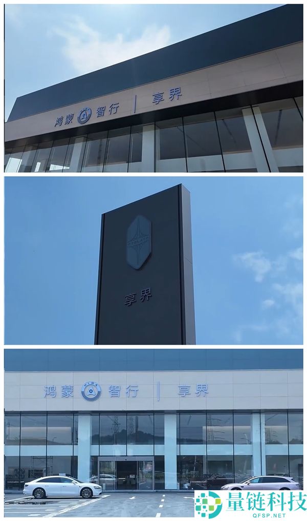 北汽华为协同计划：享界专网部分门店已正式营业