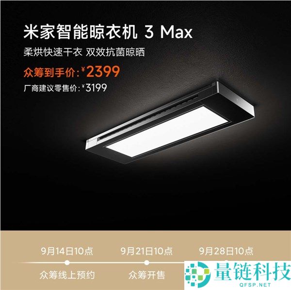 小米米家智能晾衣机3 Max众筹开启，2399元支撑烘干与人来灯亮功能