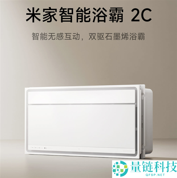 米家智能浴霸2C上市，国补价仅698元：毫米波雷达人感照明与换气功能解析