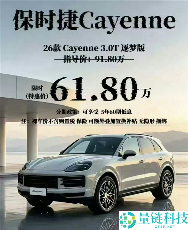 保时捷卡宴大降30万清库存，博主称价格超德国本土优惠
