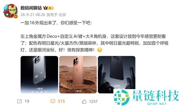 一加16新配色“明日星”亮光相：首款支持星际光效与呼吸灯功能