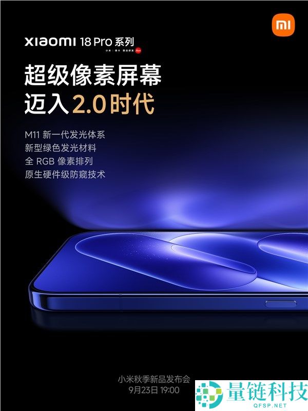 小米18 Pro发布：超等像素2.0与硬件级防窥屏功能揭秘