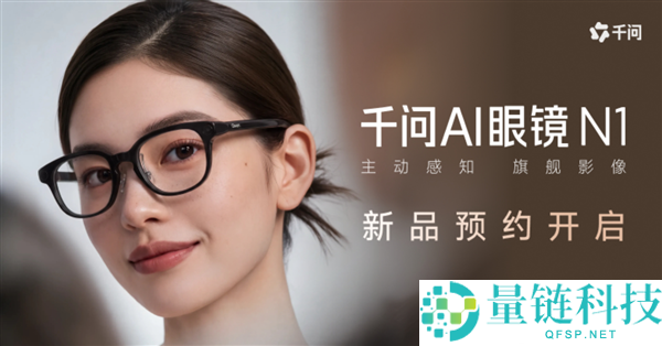 千问AI眼镜N1系列将于10月13日开售：支持眼动追踪与虹膜支付功能