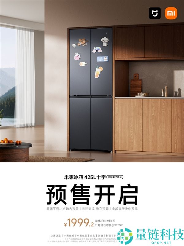 1999元抢购425L大容量，小米全新十字冰箱火热预售中