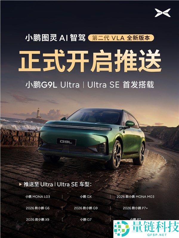 小鹏第二代VLA今日正式发布，保险提升20倍，智能泊车一键找车地
