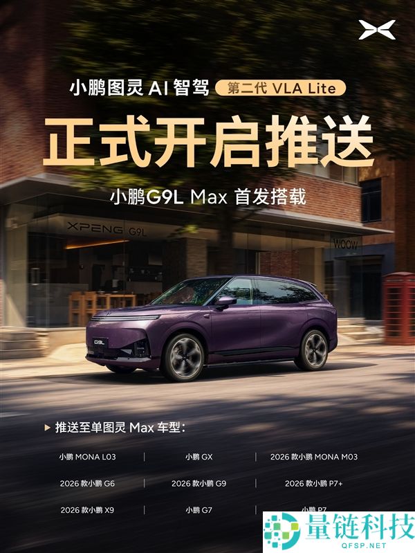 小鹏第二代VLA今日正式发布：保险提升20倍，智能停车一键找位