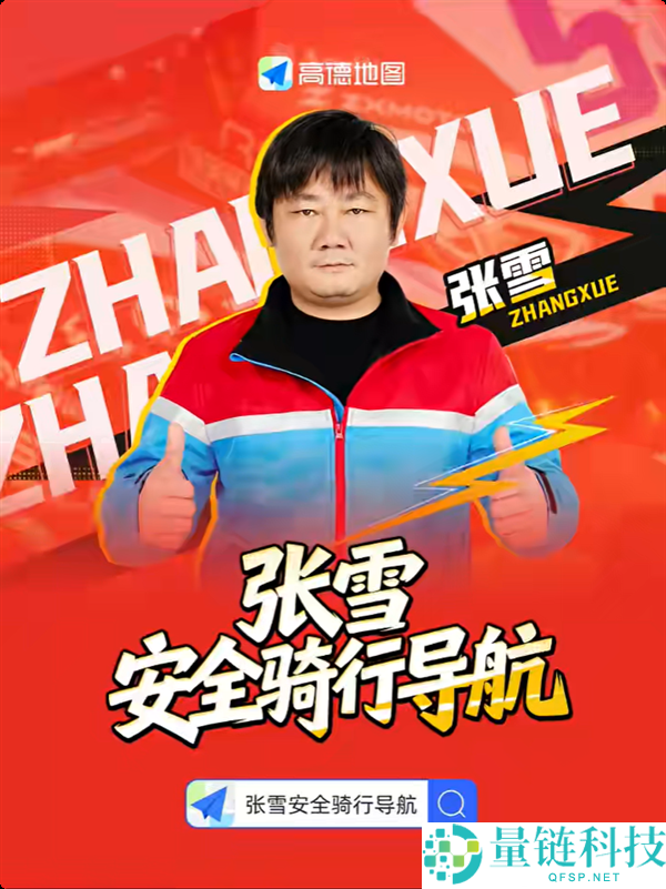 高德地图推出张雪语音包，用户可获820RR冠军车标优惠