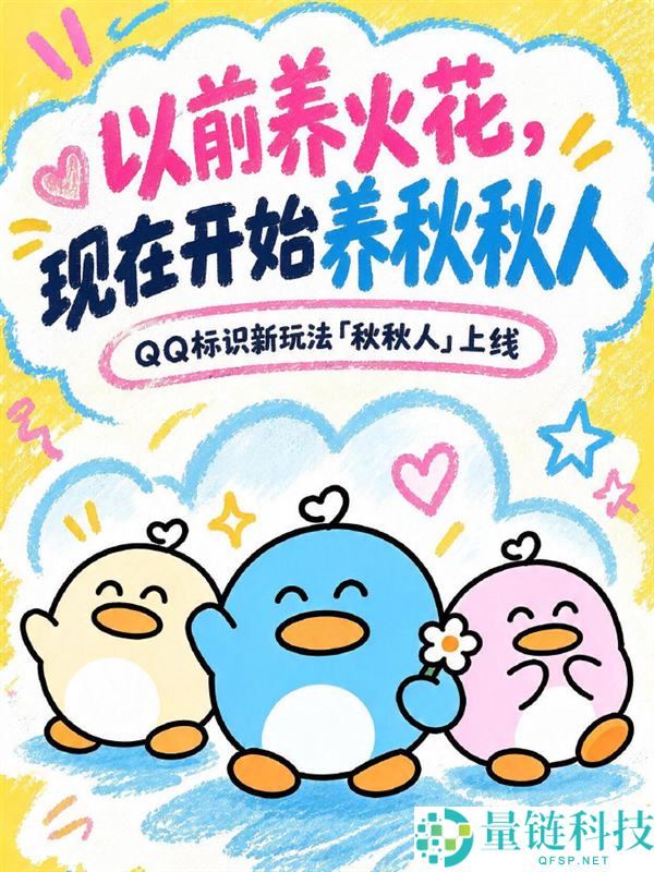 10年前的火花与如今的秋秋人：腾讯QQ双人聊天精灵的演变