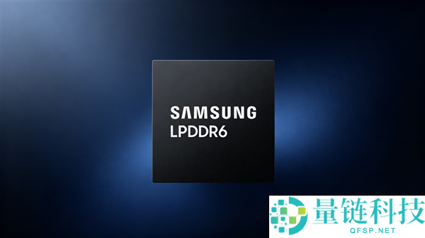 三星完成第六代骁龙8至尊版16GB LPDDR6验证，速度高达10.7Gbps