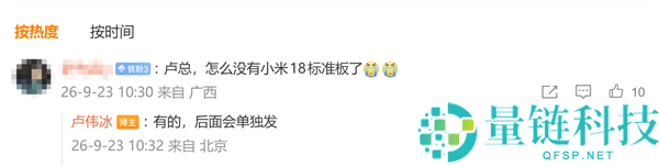 小米18规范版即将独立发布，卢伟冰称其为史上最强版本