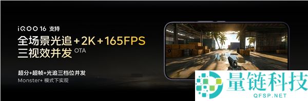 iQOO 16首发自研电竞芯片Q4，支持光追+2K+165FPS三视效并发