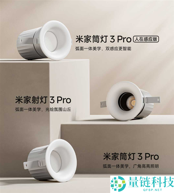小米米家筒/射灯3 Pro系列发布：国补价仅129.2元起，顶配自带人感应功能