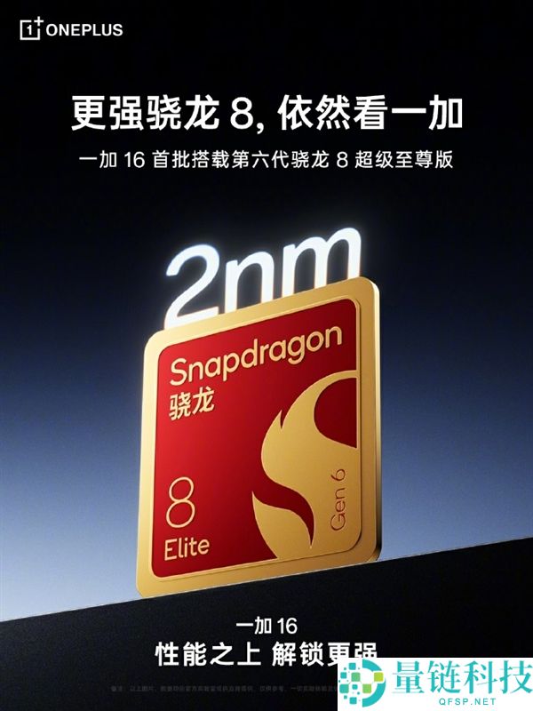 高通首款2nm旗舰SoC发布，一加16正式搭载第六代骁龙8超等至尊版