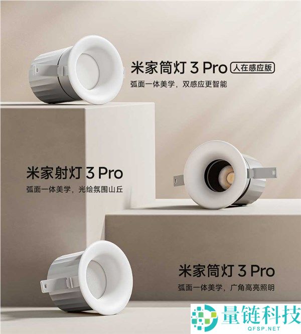 小米米家筒/射灯3 Pro系列发布，国补价129.2元起，顶配自带人感应功能