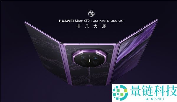 29999元华为Mate XT 2手机发布，配特殊巨匠手写笔套装限量开售