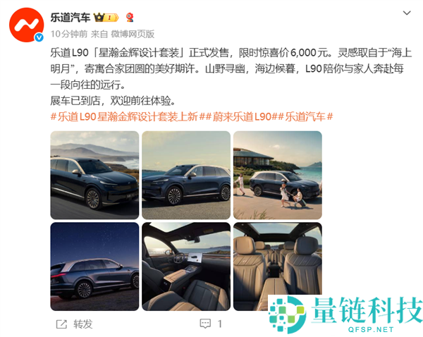 乐道L90星瀚金辉套装上线：星瀚蓝车身与云曦金车顶限时优惠6000元