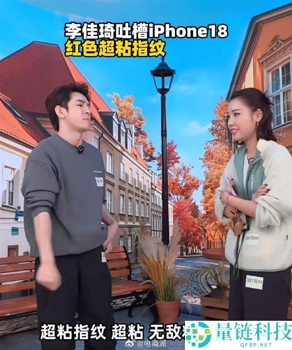 李佳琦揭秘iPhone 18 Pro Max:勃艮第酒白色存在严重bug