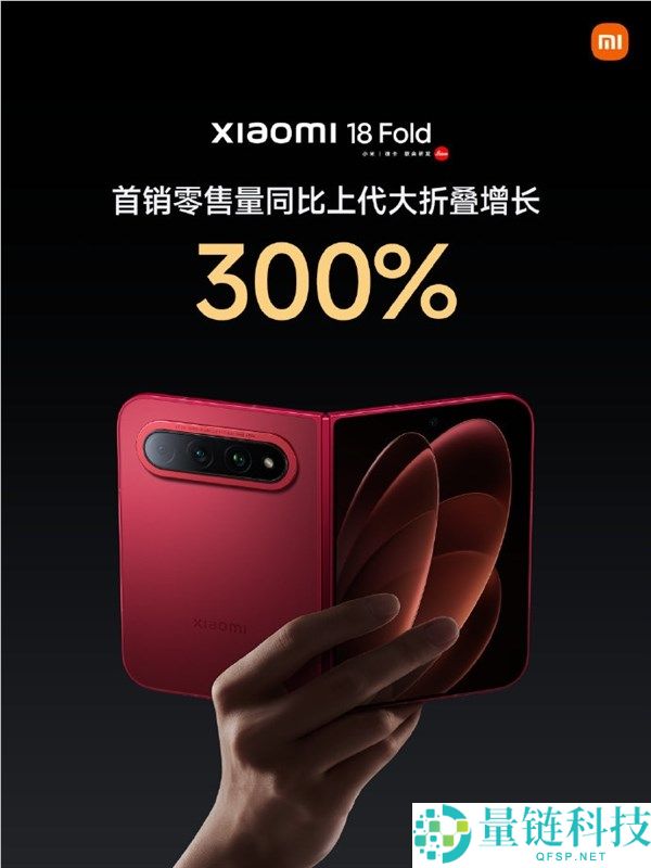 小米18 Fold销量激增300%，卢伟冰解析内存暴涨与创新产品满足用户换机需求