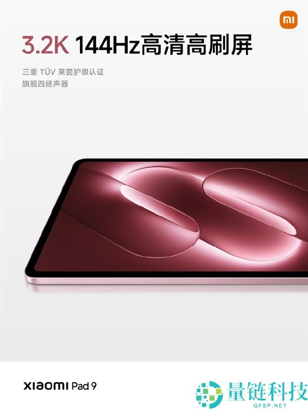 2999元起发布!Xiaomi Pad 9搭载3.2K 144Hz高刷新率屏幕