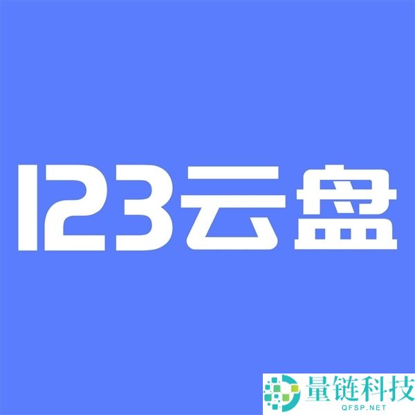 123云盘宣布重大调整:免费大文件服务结束,自传空间仅剩50GB