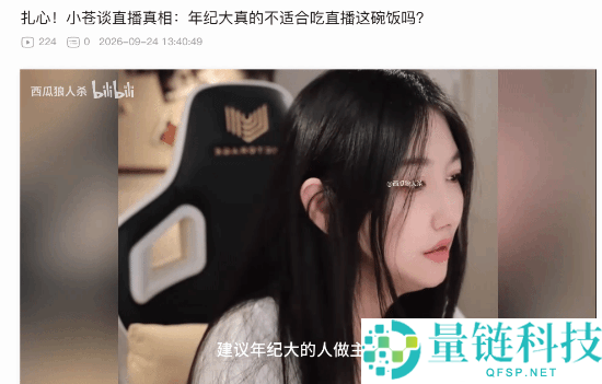 42岁电竞女神谈直播现状:男人为何偏爱年轻女性?