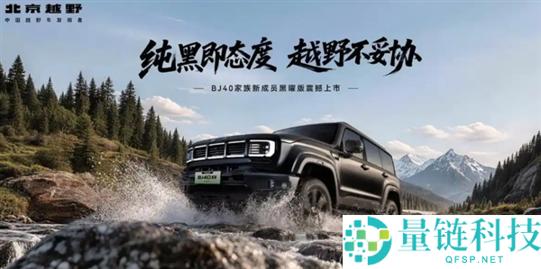 北京越野BJ40增程黑曜版上市,全黑化硬派方盒子仅售18.48万