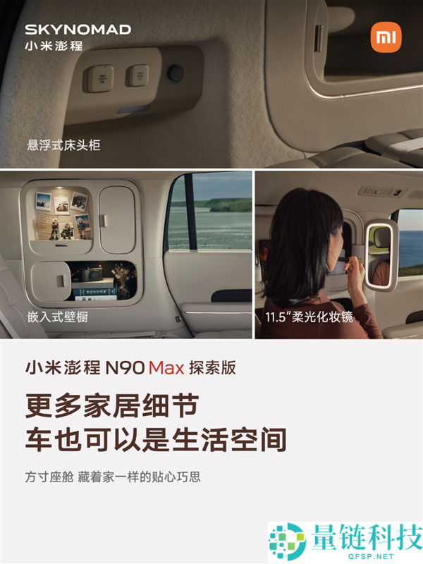 小米发布澎程:可移动房屋,车内会客睡觉及升顶变Loft功能解析