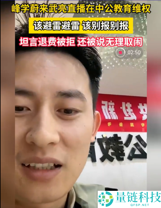 峰学蔚来武亮直播中公教育维权:退费到账全额捐赠教育基金会