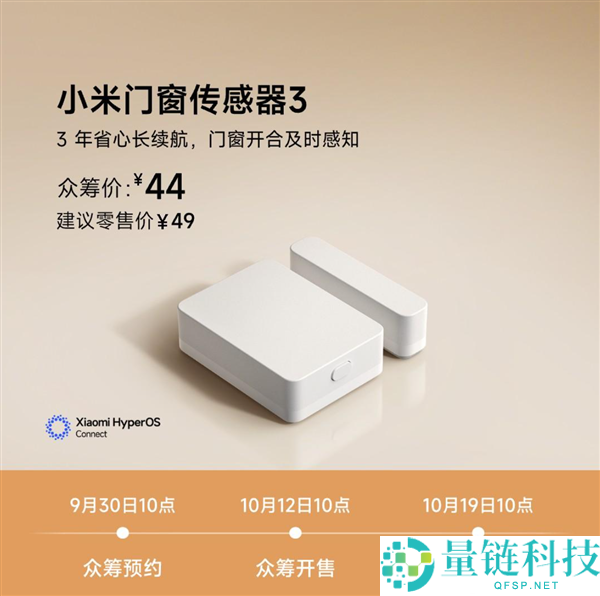 小米门窗传感器3发布，49元晋级隧道磁阻传感器，支持3年超长续航