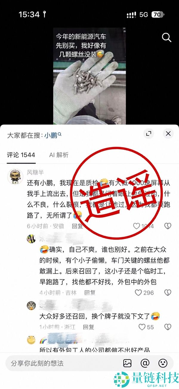 小鹏官方回应员工自曝质量疏忽：谎言，将追究责任