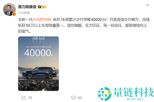 余承东“地表最强SUV”问界M9上市16周交付破4万台，销量爆炸