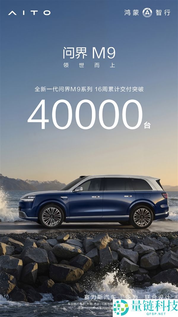 余承东“地表最强SUV”问界M9上市16周交付破4万台，销量爆炸