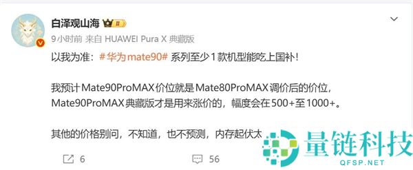 华为Mate 90系列起售价低于6000元,符合国家补贴政策