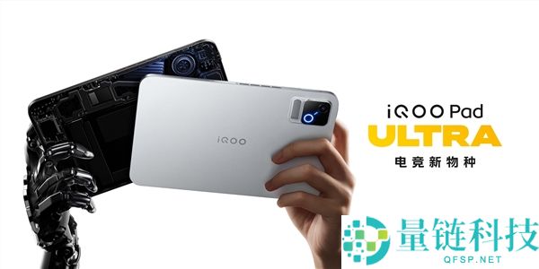 iQOO Pad Ultra发布:安卓最强小尺寸平板,起价5999元