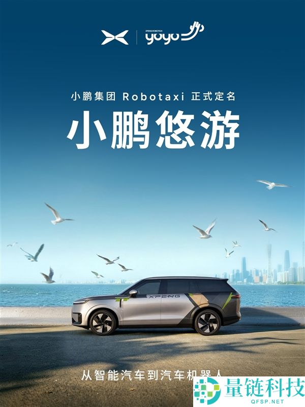 小鹏Robotaxi“悠游”上线，无人驾驶出租车服务已启动